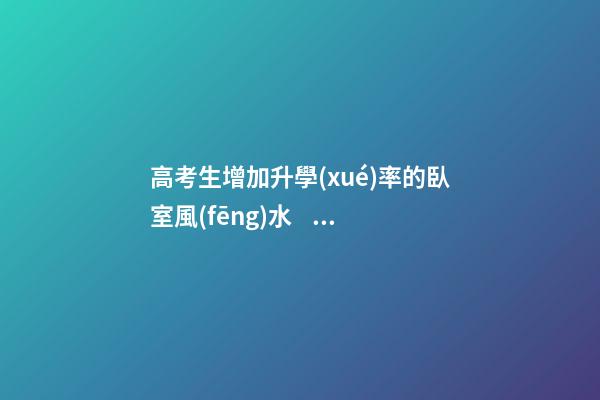 高考生增加升學(xué)率的臥室風(fēng)水，泰山石可鎮(zhèn)心慌